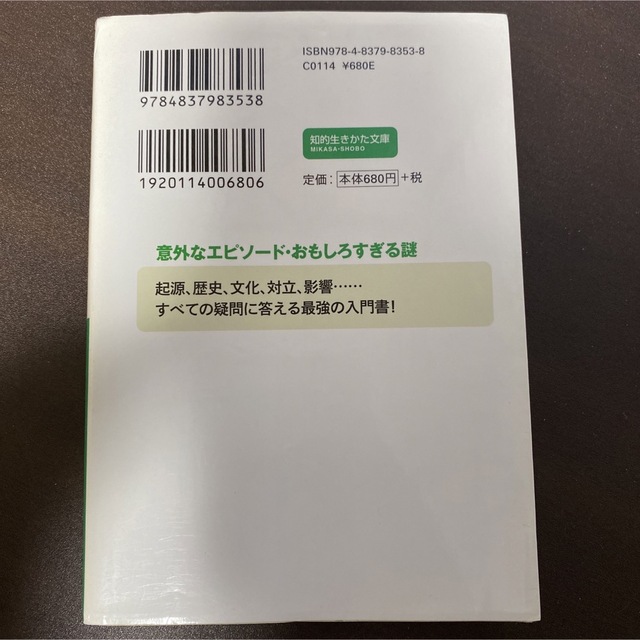 この一冊で「聖書」がわかる！ 〔改訂新版〕 エンタメ/ホビーの本(その他)の商品写真