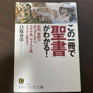 この一冊で「聖書」がわかる！ 〔改訂新版〕(その他)