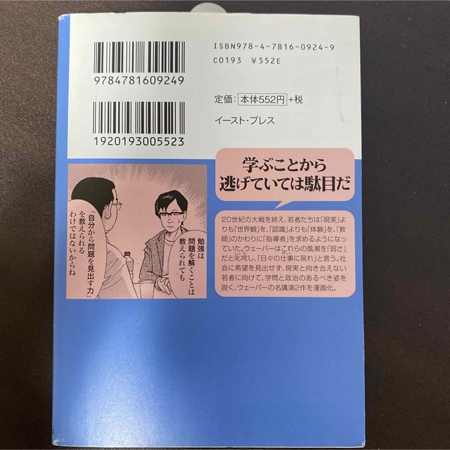 まんがで読破　職業としての学問・政治 エンタメ/ホビーの漫画(その他)の商品写真