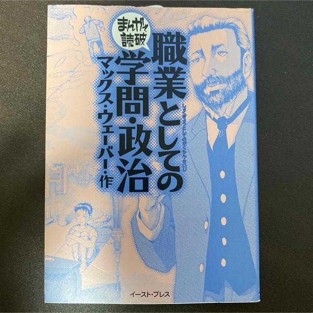 まんがで読破　職業としての学問・政治 エンタメ/ホビーの漫画(その他)の商品写真