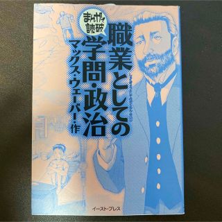 まんがで読破　職業としての学問・政治(その他)