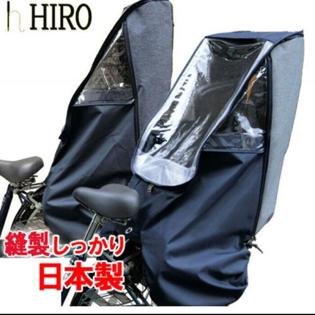 【HIRO】レインカバー  自転車チャイルドシート 日本製 デニム×ネイビー 3