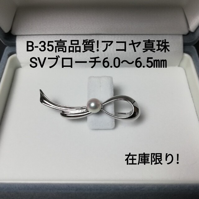 B35高品質!アコヤ真珠SVブローチ6.0～6.5㎜ 伊勢志摩産