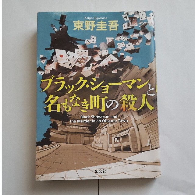 ブラック・ショーマンと名もなき町の殺人 エンタメ/ホビーの本(その他)の商品写真