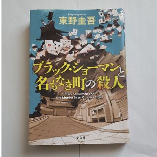 ブラック・ショーマンと名もなき町の殺人(その他)