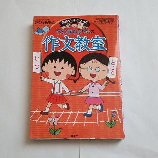 ちびまる子ちゃんの作文教室 日記、読書感想文ほか中学入試問題にも対応(絵本/児童書)