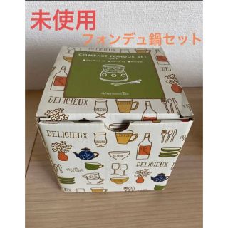 アフタヌーンティー(AfternoonTea)の【未使用】アフタヌーンティー　コンパクトフォンデュセット(調理道具/製菓道具)