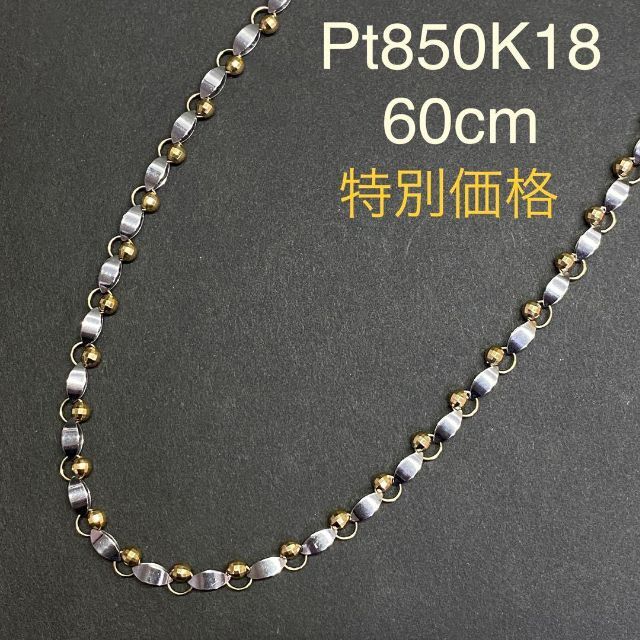 Pt850K18　男女兼用　デザインネックレス　60cm　25.6ｇ　地金 | フリマアプリ ラクマ