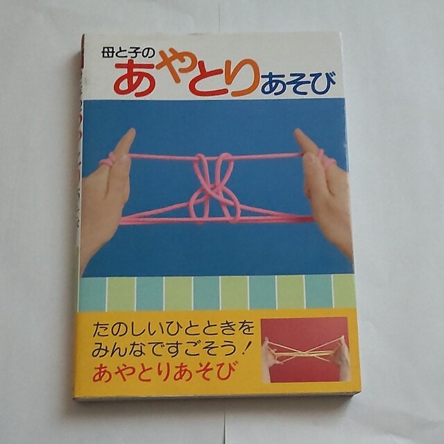 母と子のあやとりあそび エンタメ/ホビーの本(絵本/児童書)の商品写真