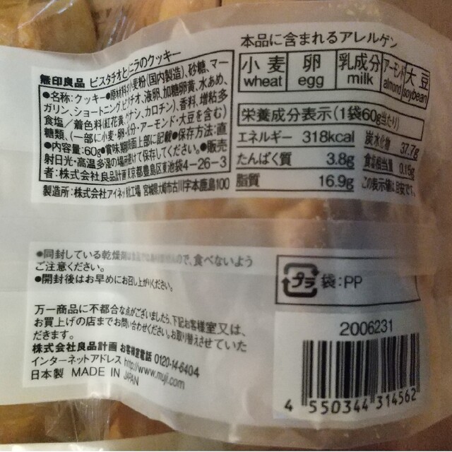 MUJI (無印良品)(ムジルシリョウヒン)の無印良品 クッキー&バナナバウム 食品/飲料/酒の食品(菓子/デザート)の商品写真