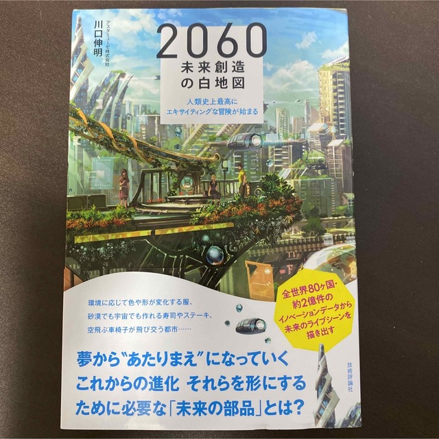 ２０６０未来創造の白地図 人類史上最高にエキサイティングな冒険が始まる エンタメ/ホビーの本(ビジネス/経済)の商品写真