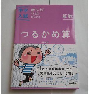 中学入試まんが攻略ＢＯＮ！ 算数　つるかめ算 新装版(語学/参考書)