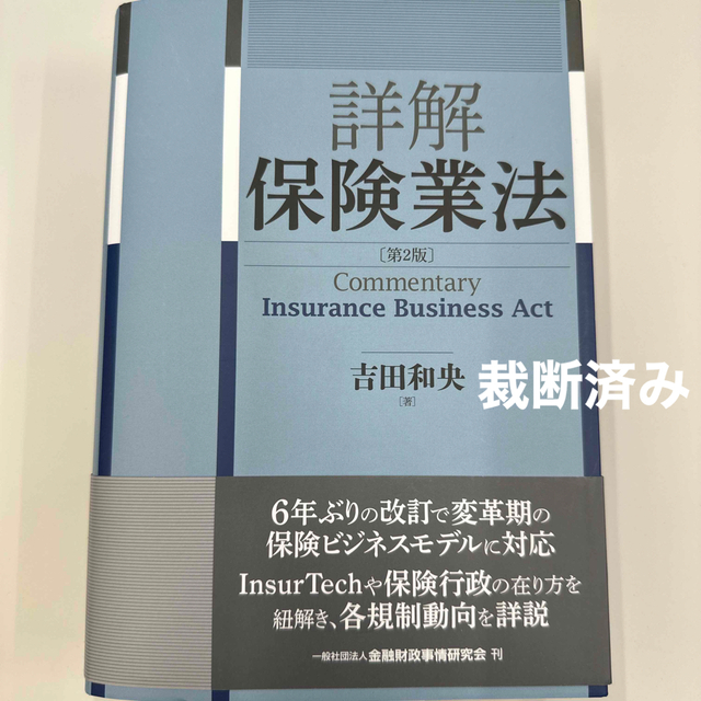 【裁断済】詳解保険業法 第２版