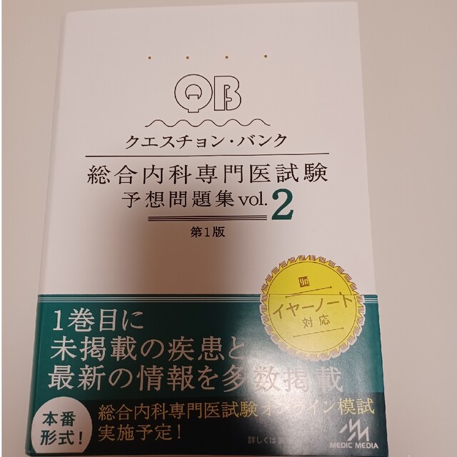 クエスチョン・バンク 総合内科専門医試験 予想問題集 vol.2