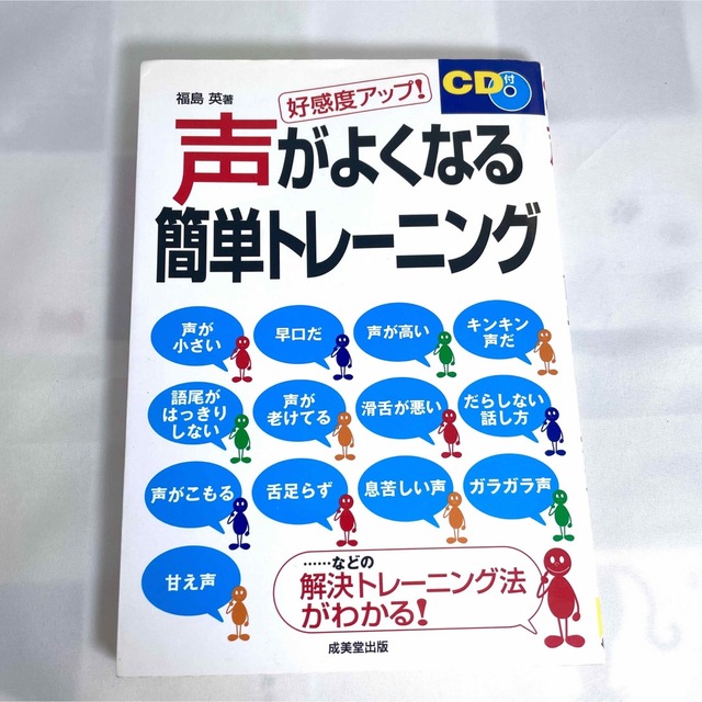 【未使用】声がよくなる 簡単トレーニング　CD付き　好感度アップ！ エンタメ/ホビーの本(趣味/スポーツ/実用)の商品写真