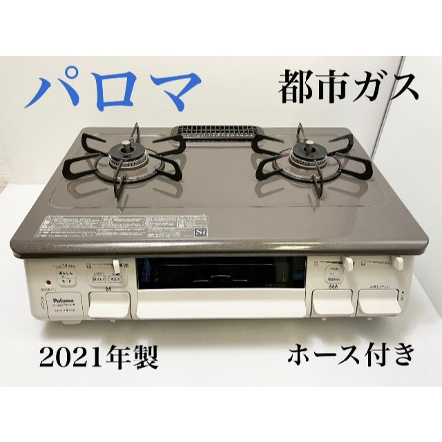 パロマ ガステーブル 都市ガス IC-S807BHA-1R 2021年製の通販 by アイ