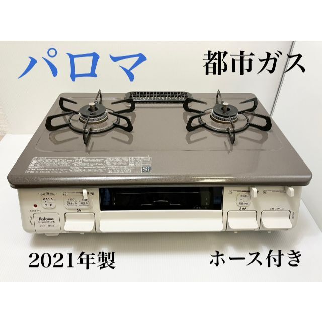 パロマ ガステーブル 都市ガス IC-S807BHA-1R 2021年製