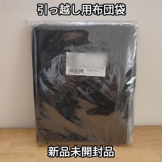 引っ越し用　布団袋　新品(その他)