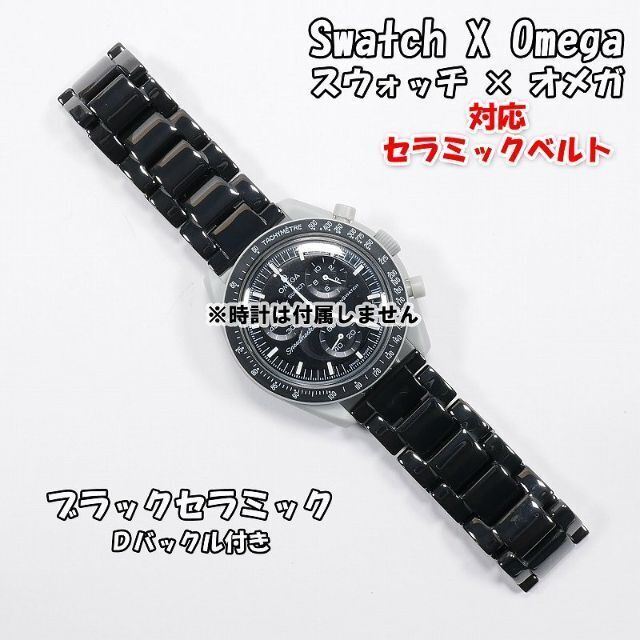 OMEGA - スウォッチ×オメガ 対応セラミックベルト ブラック Ｄバックル