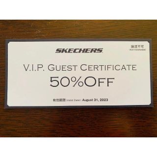 スケッチャーズ(SKECHERS)のスケッチャーズ50％割引VIPクーポン(ショッピング)