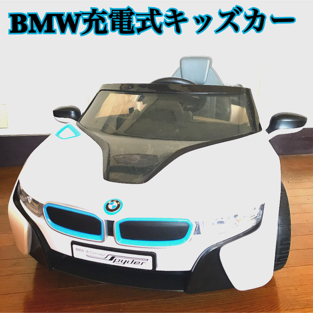 BMW電動自動車i8スパイダー充電式キッズのりもの子供リアルおもちゃ運転1人乗り