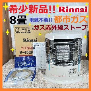 リンナイ】 Rinnai ガスストーブ R-452PMSⅢ 都市ガス用-