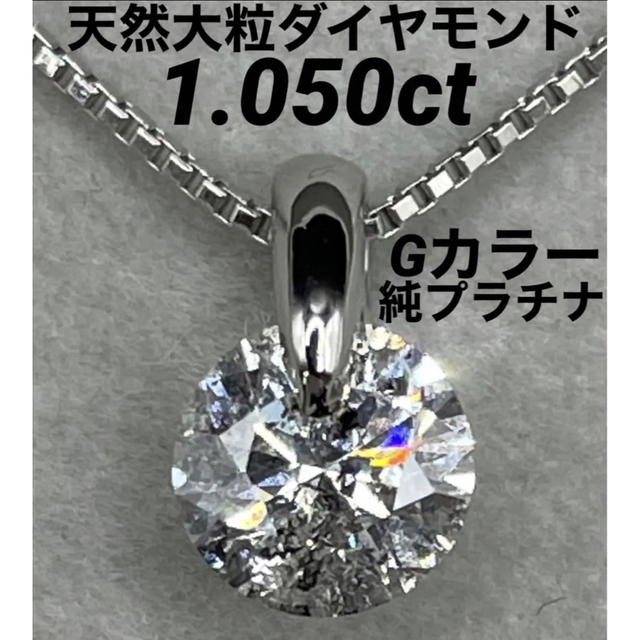 専用JB251★最高級 大粒ダイヤモンド1.05ct 純プラチナ ネックレス