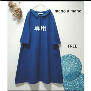 リナ様専用　mano a mano マノアマノ　ロングワンピース(ロングワンピース/マキシワンピース)