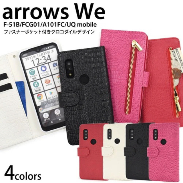 arrows We F-51B/FCG01/A101FC/UQクロコ手帳型ケース スマホ/家電/カメラのスマホアクセサリー(Androidケース)の商品写真