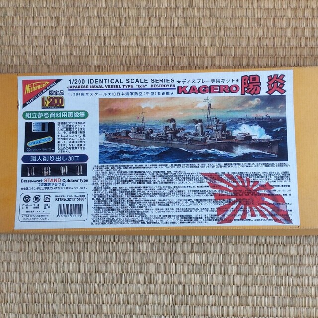 【限定販売品】1/200 日本模型　旧日本海軍防空（甲型）駆逐艦「陽炎」