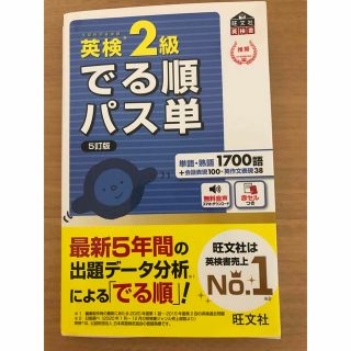 オウブンシャ(旺文社)の英検２級でる順パス単 文部科学省後援 ５訂版(資格/検定)