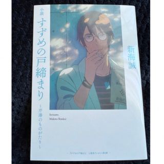 すずめの戸締り 入場者特典 4弾　芹澤のものがたり (ノベルティグッズ)