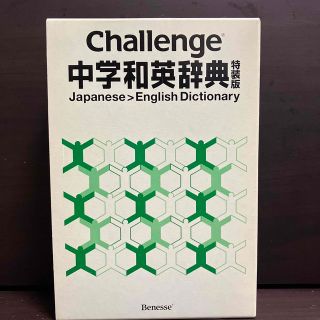 ベネッセ(Benesse)のBenesse  チャレンジ　中学和英辞典(語学/参考書)