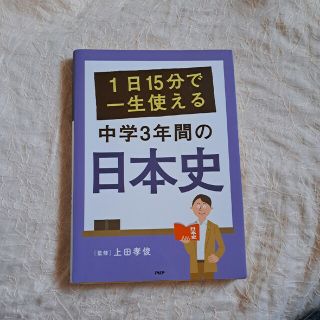 １日１５分で一生使える中学３年間の日本史(人文/社会)