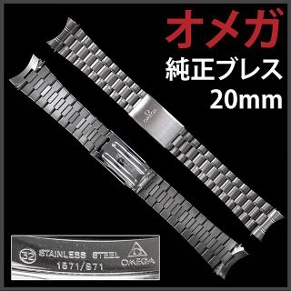 (207.5) 純正美品 Ω オメガ ステイレスブレス Ω 20mm 1571