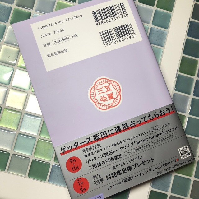 ゲッターズ飯田の五星三心占い銀の鳳凰座2022 エンタメ/ホビーのエンタメ その他(その他)の商品写真