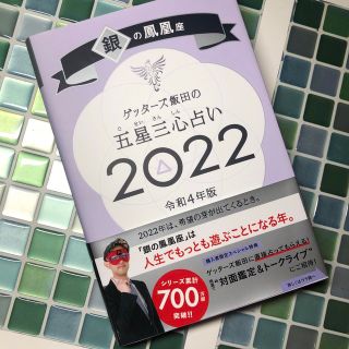 ゲッターズ飯田の五星三心占い銀の鳳凰座2022(その他)