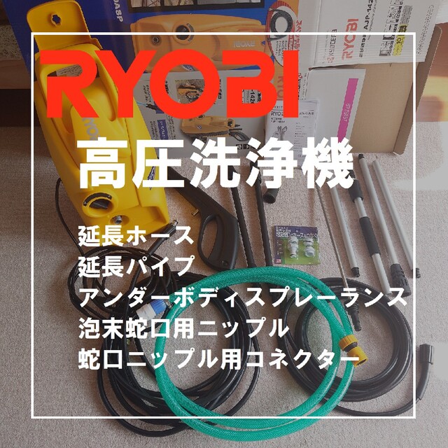 高圧洗浄機・延長ホース・車体下洗浄用ノズル・各種蛇口用アダプター付