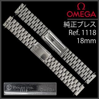 オメガ(OMEGA)の(212.5) 純正美品 Ω オメガ ステイレスブレス Ω 18mm(金属ベルト)