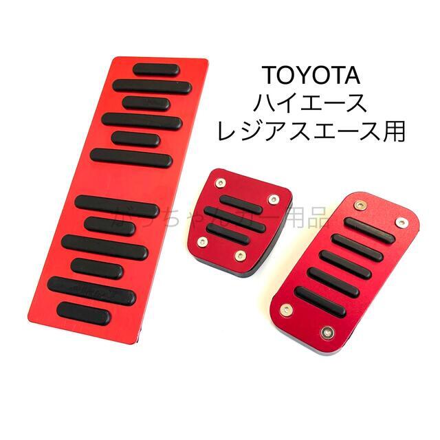 TOYOTA車用 アルミペダルカバー 3点 ハイエース レジアスエース用 青