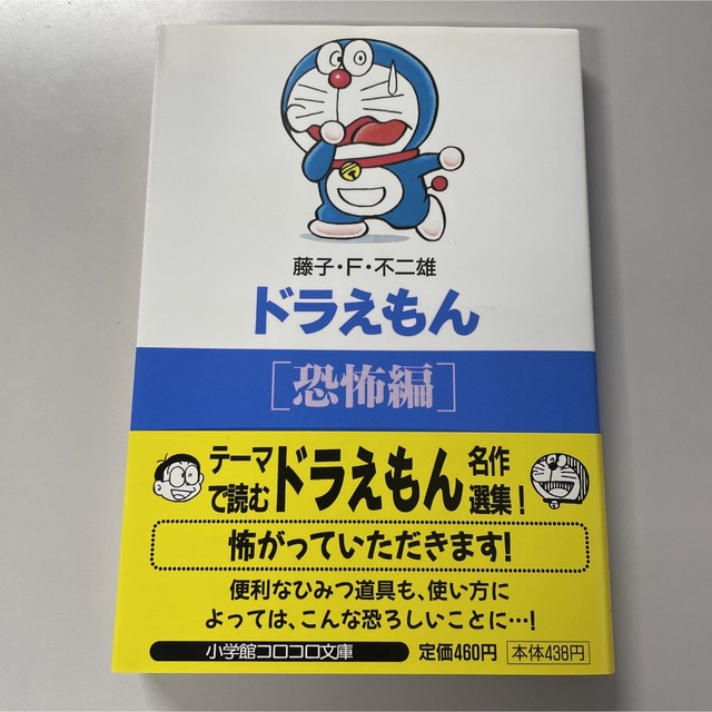 漫画 ドラえもん〔恐怖編〕 藤子 F・不二雄 文庫本 | フリマアプリ ラクマ