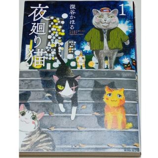 【マンガ】夜廻り猫 1(女性漫画)