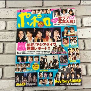 ポポロ　2009年1月　三浦春馬　嵐　KinKi Kids 関ジャニ　キスマイ　(専門誌)