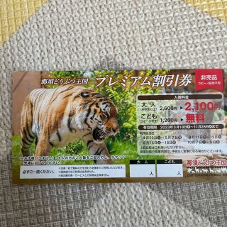 那須どうぶつ王国割引券(動物園)