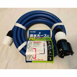 [新品未使用] takagi 送水ホース 5m(日用品/生活雑貨)