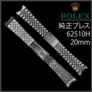 ロレックス(ROLEX)の(224.5) 純正極美品 ★ ジュビリーブレス★ 20mm アンティーク(金属ベルト)