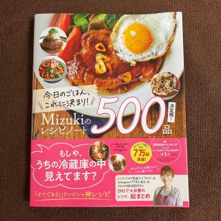 今日のごはん、これに決まり!Mizukiのレシピノート決定版!500品(住まい/暮らし/子育て)