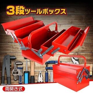 3段 工具箱 ツールボックス 両開き 大型 工具ケース 収納 道具(メンテナンス用品)