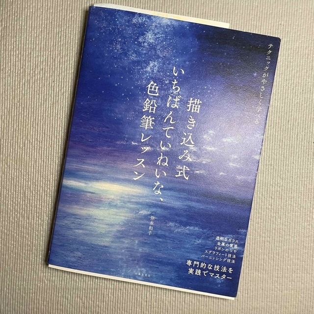 美品★弥永 和千　描き込み式 いちばんていねいな、色鉛筆レッスン エンタメ/ホビーの本(アート/エンタメ)の商品写真