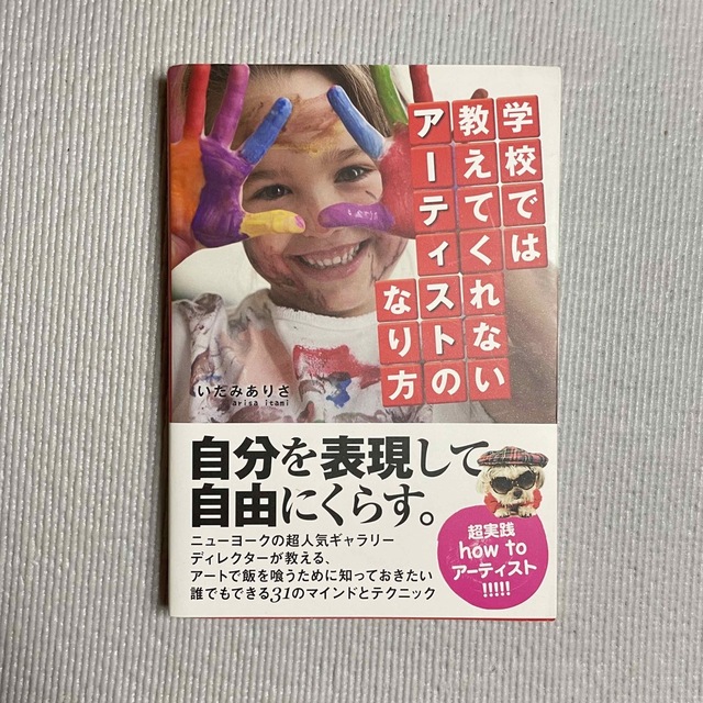 学校では教えてくれないアーティストのなり方 エンタメ/ホビーの本(アート/エンタメ)の商品写真